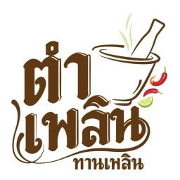 ตำเพลิน (TumPlearn)  TU-รังสิต