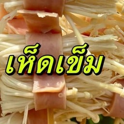 หม่าล่าเสียบไม้