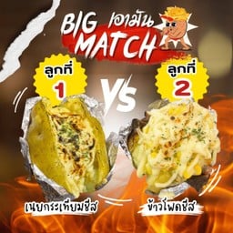 [Big Match 2] มันอบเนยกระเทียมชีส + มันอบไส้คอร์นชีส (ข้าวโพดชีส)