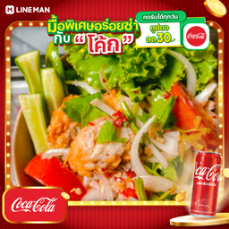 [อร่อยซ่ากับโค้ก] ข้าวยำไก่กรอบ (เริ่ดๆ)+โค้กกระป๋องออริจินัล