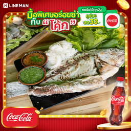 [อร่อยซ่ากับโค้ก] เมี่ยงปลาเผา ( ไซส์ XL )+โค้กขวดลิตร