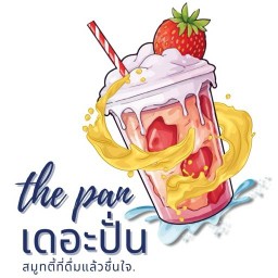 เดอะปั่น ( ร้านน้ำผลไม้สมูทตี้ )