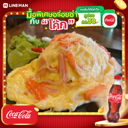 [อร่อยซ่ากับโค้ก] ข้าวไข่ข้นปูอัด+โค้กขวดออริจินัล