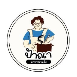 ป้าณาหน้ามล อาหารตามสั่ง
