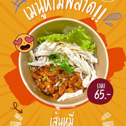 หมี่ไก่ฉีก CN