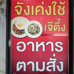 จังเค่งใช้เจ้ตึ๋ง