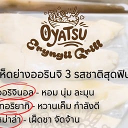 Oyatsu เห็ดย่าง