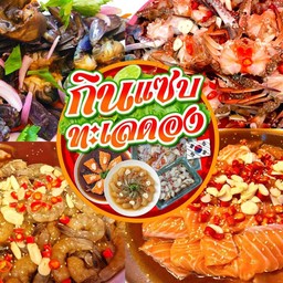 กินแซ่บ ทะเลดอง บางใหญ่สไมล์