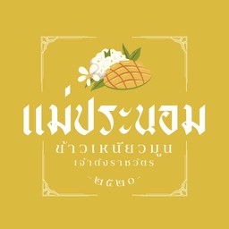 ข้าวเหนียวมูนแม่ประนอม เจ้าดังราชวัตร - คูคต คูคต