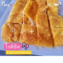 โรตีไข่ชีส