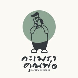 กะเพราคุณพ่อ (สาขา 2) อ่อนนุช พลาซ่า