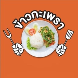 ข้าวกะเพรากรอบ บางกรวย บางกรวย