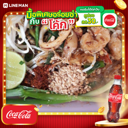 [อร่อยซ่ากับโค้ก] เส้นเล็กผัดไททะเล+โค้กขวด ใส่แก้วโอ่ง