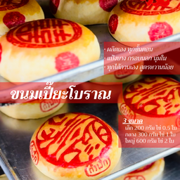 ขนมเปี๊ยะไซส์ใหญ่ - ไส้ถั่วพร้อมไข่2ใบ (600กรัม)