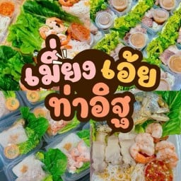 เมี่ยงเอ๊ย - ท่าอิฐ