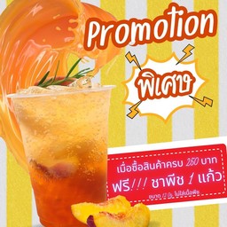 ซื้อเค้กครบ 250฿ ฟรีชาพีช