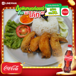 [อร่อยซ่ากับโค้ก] ข้าวปีกไก่ทอด+โค้กขวดออริจินัล