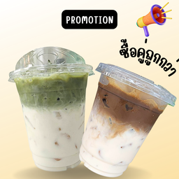 โปรคู่มัทฉะลาเต้+โฮจิฉะลาเต้