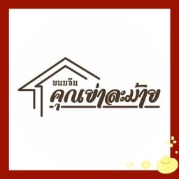ขนมจีนเส้นสดคุณย่าละม้าย เขาใหญ่
