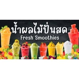 แม่นาย น้ำผลไม้ปั่น ซ.จินตคาม