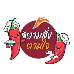 ตามสั่งตามใจ ยางเนิ้ง