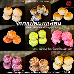 ขนมเปี๊ยะอบเทียนคละรส 10 ชิ้น