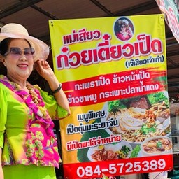 ร้านแม่เสียวก๋วยเตี๋ยวเป็ด