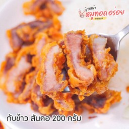(กับข้าว)สันคอหมูทอด [200 กรัม]+น้ำจิ้มแจ่ว