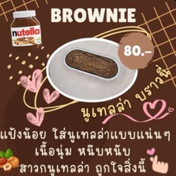 นูเทลล่า บราวนี่
