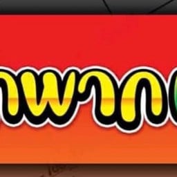 บักพากตำแซ่บ