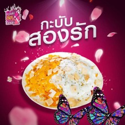 กะบับสองรักไก่ชีส