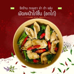 ข้าวญี่ปุ่นหนุบหนับ คะน้าไก่ชิ้น อกไก่ ไร้มัน