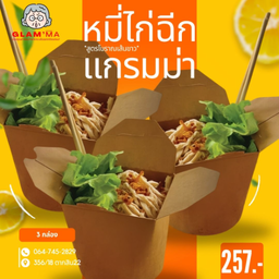 หมี่ไก่ฉีก *ต้นตำรับ* แกรมม่า 3 กล่อง แถมฟรี! น้ำพริกหมูกระจก 3 ชุด