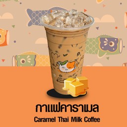 กาแฟโบราณคาราเมล
