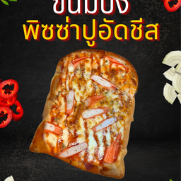 ปังพิซซ่าปูอัดชีส