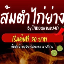 ส้มตำไก่ย่าง by ไก่ทอดนายแบงค์ ท่าโพธิ์ (ม.น.) มหาวิทยาลัยนเรศวร