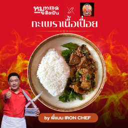 กะเพราเนื่อเปื่อย by ผู้พิชิต Iron Chef