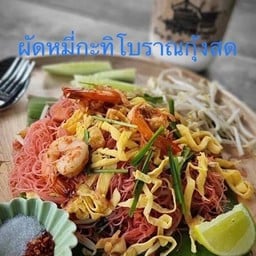 ก๋งยี่ บ้านโบราณ นครนายก -