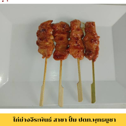 ไก่บาร์บีคิว 4 ไม้