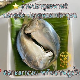 ร้านปลาทูนึ่งสะพาน2 สาขาตลาดมารวย สาขาตลาดมารวย