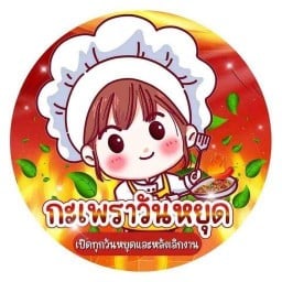 กะเพราวันหยุด