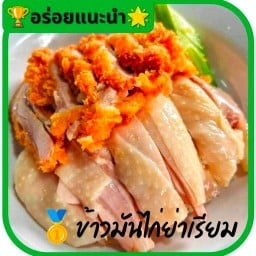 ⭐️🏆ข้าวมันไก่ย่าเรียม👵🥇 ตลาดลานดิน คลอง3 ลำลูกกา
