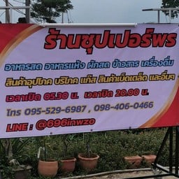 ร้านซุปเปอร์พร