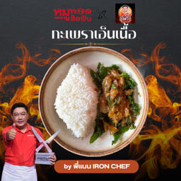 กะเพราเอ็นเนื้อ by ผู้พิชิต Iron Chef