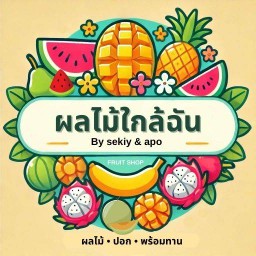 ผลไม้ใกล้ฉัน
