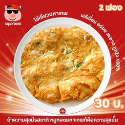 ไข่เจียวมหาเทพ 02