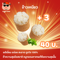 ข้าวเหนียวมหาเทพ 03