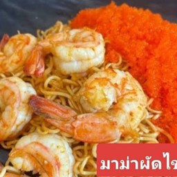 ผัดมาม่าไข่กุ้ง