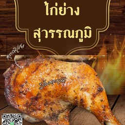 ไก่ย่างสุวรรณภูมิ