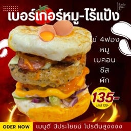 เบอร์เกอร์หมู-ไร้แป้ง(ไข่4ฟอง+หมู+เบคอน+ชีส🇺🇸+ผัก)